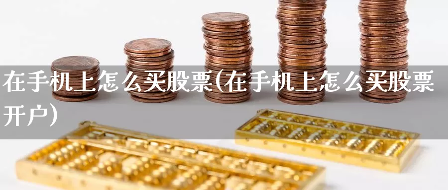 在手机上怎么买股票(在手机上怎么买****)_https://www.zzcnk.com_股票_第1张