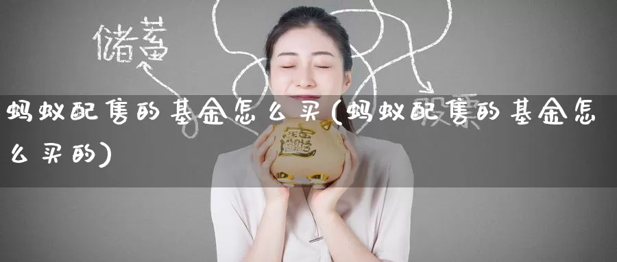 蚂蚁配售的基金怎么买(蚂蚁配售的基金怎么买的)_https://www.zzcnk.com_基金_第1张