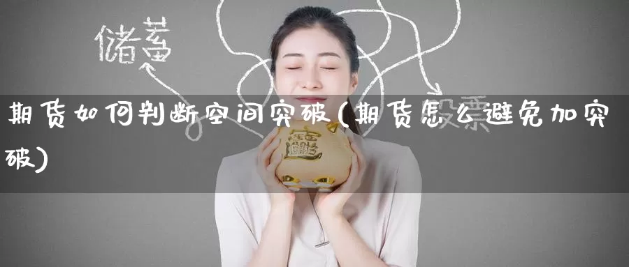 期货如何判断空间突破(期货怎么避免加突破)_https://www.zzcnk.com_恒生指数_第1张