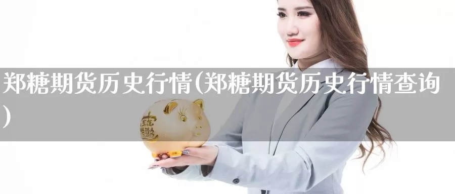 郑糖期货历史行情(郑糖期货历史行情查询)_https://www.zzcnk.com_纳指期货_第1张
