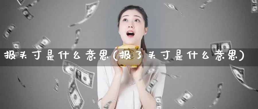 报头寸是什么意思(报了头寸是什么意思)_https://www.zzcnk.com_股指期货_第1张
