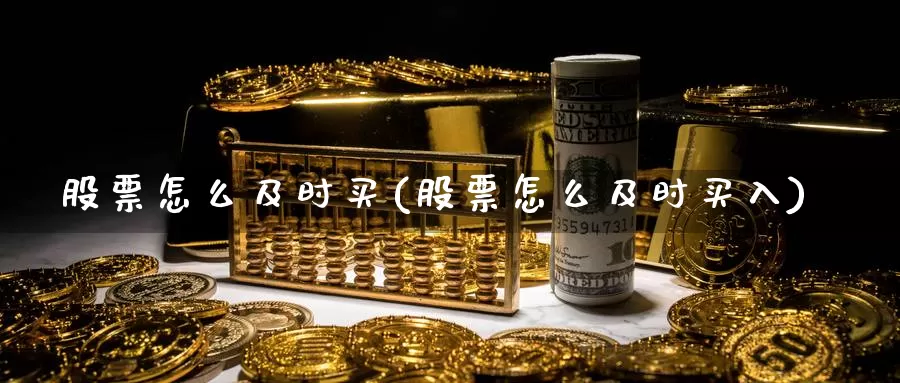 股票怎么及时买(股票怎么及时买入)_https://www.zzcnk.com_财经_第1张