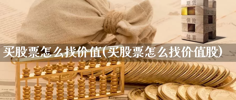 买股票怎么找价值(买股票怎么找价值股)_https://www.zzcnk.com_股票_第1张