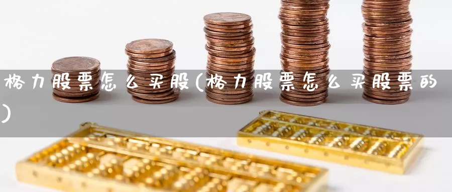 格力股票怎么买股(格力股票怎么买股票的)_https://www.zzcnk.com_理财_第1张