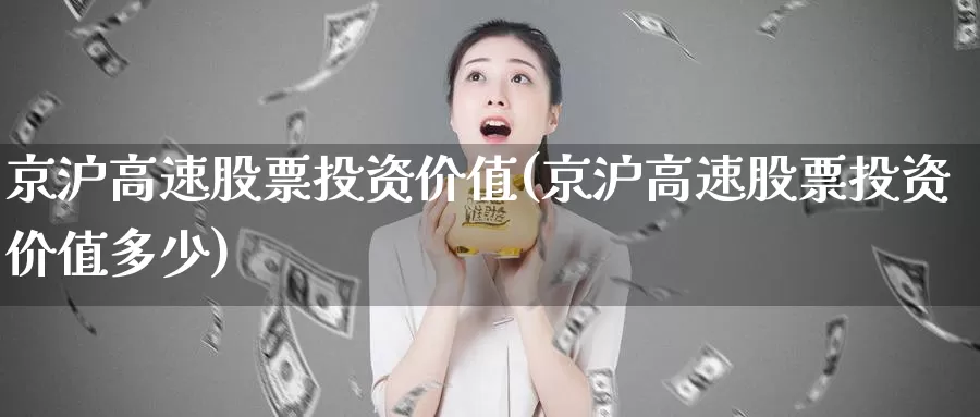 京沪高速股票投资价值(京沪高速股票投资价值多少)_https://www.zzcnk.com_股票_第1张