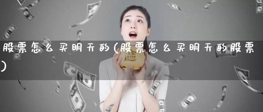 股票怎么买明天的(股票怎么买明天的股票)_https://www.zzcnk.com_财经_第1张