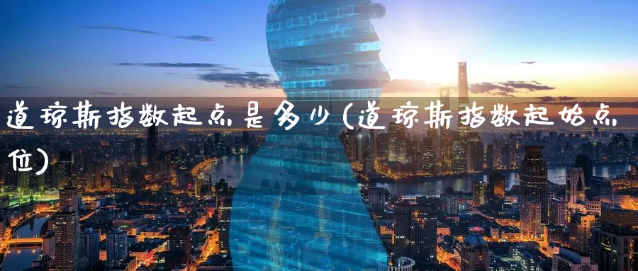 道琼斯指数起点是多少(道琼斯指数起始点位)_https://www.zzcnk.com_股指期货_第1张