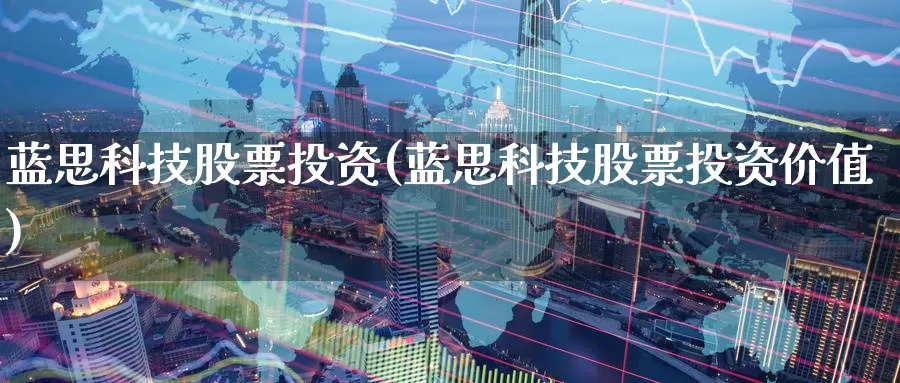 蓝思科技股票投资(蓝思科技股票投资价值)_https://www.zzcnk.com_股票_第1张