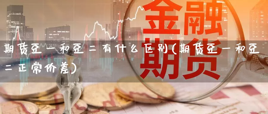 期货豆一和豆二有什么区别(期货豆一和豆二正常价差)_https://www.zzcnk.com_期货直播_第1张