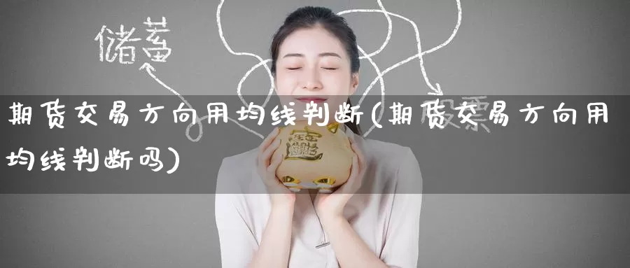 期货交易方向用均线判断(期货交易方向用均线判断吗)_https://www.zzcnk.com_原油期货_第1张