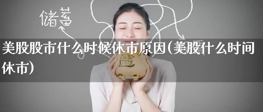 美股股市什么时候休市原因(美股什么时间休市)_https://www.zzcnk.com_理财_第1张