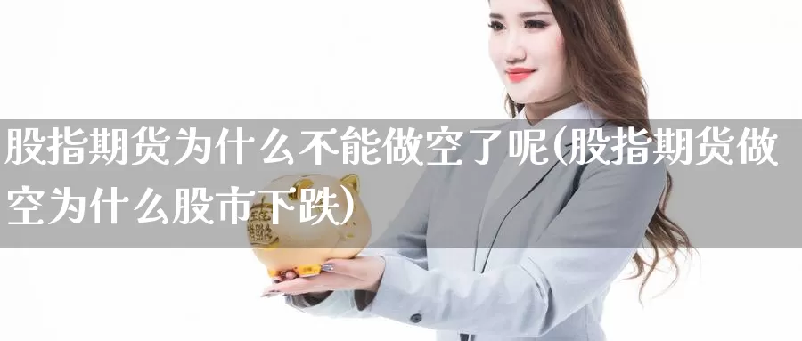 股指期货为什么不能做空了呢(股指期货做空为什么股市下跌)_https://www.zzcnk.com_恒生指数_第1张