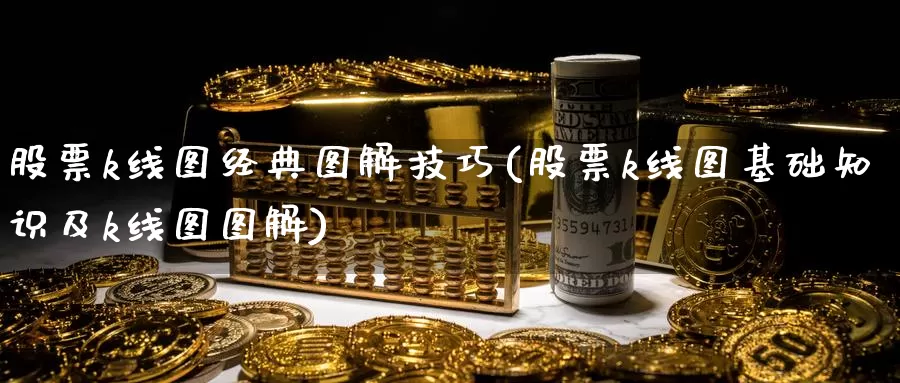 股票k线图经典图解技巧(股票k线图基础知识及k线图图解)_https://www.zzcnk.com_恒生指数_第1张