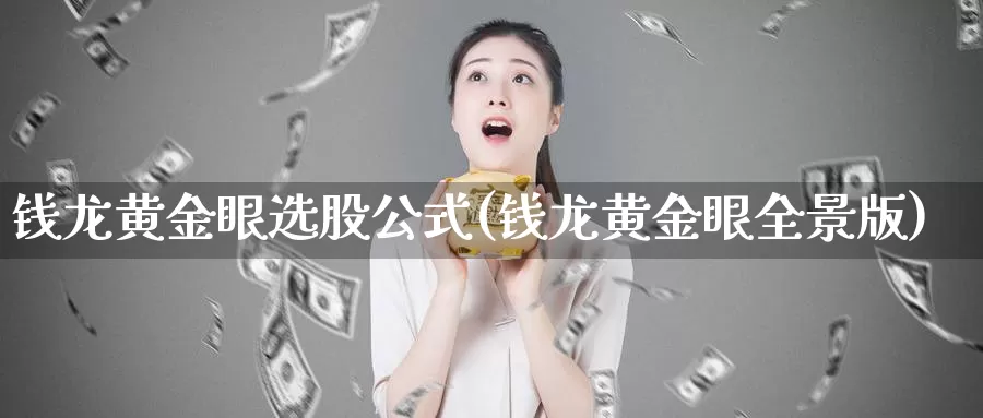 钱龙黄金眼选股公式(钱龙黄金眼全景版)_https://www.zzcnk.com_财经_第1张