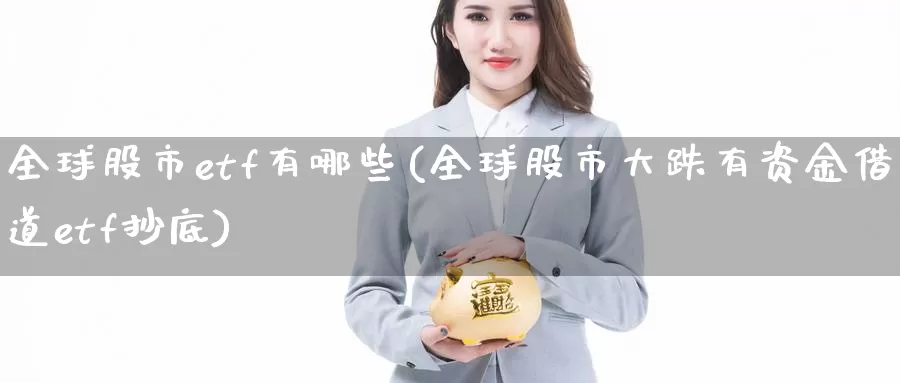 全球股市etf有哪些(全球股市大跌有资金借道etf抄底)_https://www.zzcnk.com_股指期货_第1张