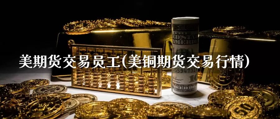 美期货交易员工(美铜期货交易行情)_原油期货_第1张_国际期货直播室 美期货交易员工(美铜期货交易行情)_https://www.zzcnk.com_原油期货_第1张