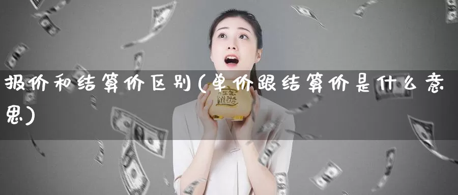 报价和结算价区别(单价跟结算价是什么意思)_https://www.zzcnk.com_期货直播_第1张