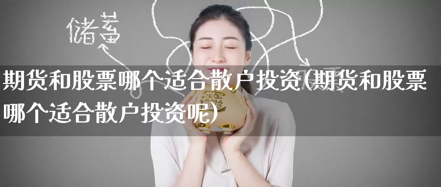 期货和股票哪个适合散户投资(期货和股票哪个适合散户投资呢)_恒生指数_第1张_国际期货直播室 期货和股票哪个适合散户投资(期货和股票哪个适合散户投资呢)_https://www.zzcnk.com_恒生指数_第1张