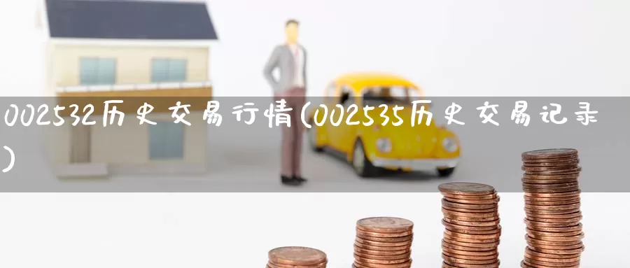 002532历史交易行情(002535历史交易记录)_https://www.zzcnk.com_股指期货_第1张