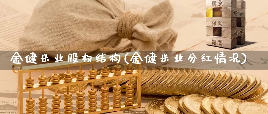 金健米业股权结构(金健米业分红情况)_https://www.zzcnk.com_内盘期货_第1张