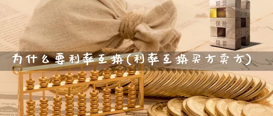 为什么要利率互换(利率互换买方卖方)_https://www.zzcnk.com_恒生指数_第1张
