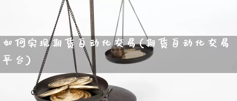 如何实现期货自动化交易(期货自动化交易平台)_https://www.zzcnk.com_原油期货_第1张