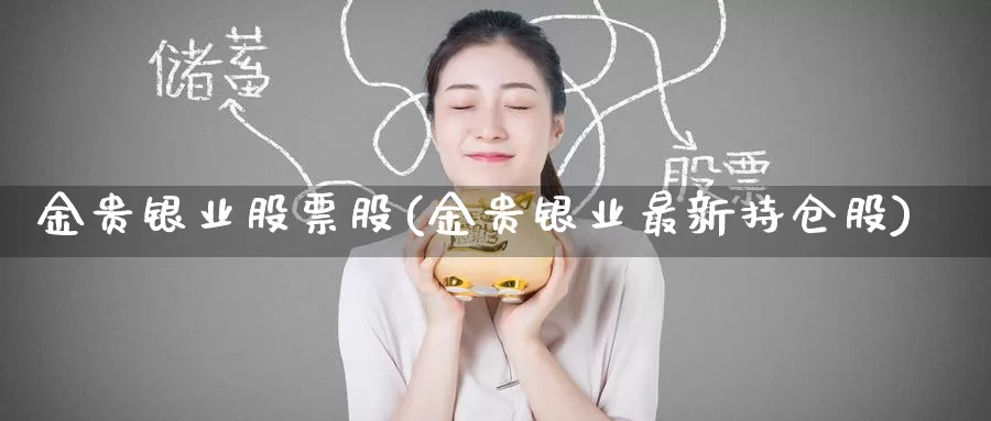 金贵银业股票股(金贵银业最新持仓股)_https://www.zzcnk.com_恒生指数_第1张