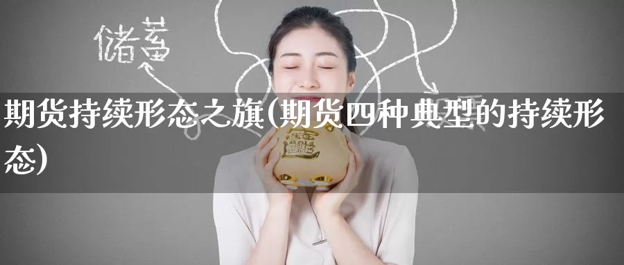 期货持续形态之旗(期货四种典型的持续形态)_https://www.zzcnk.com_纳指期货_第1张