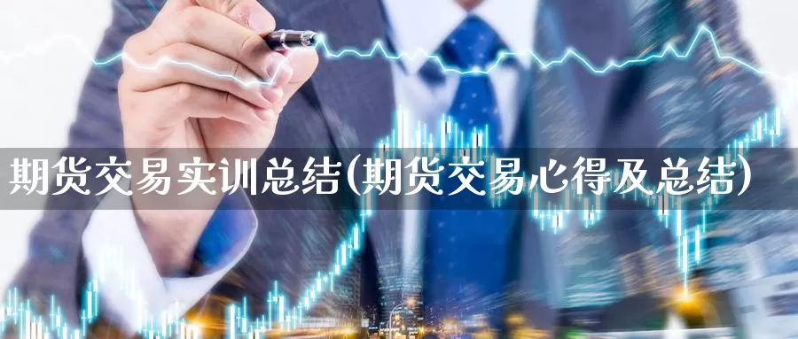 期货交易实训总结(期货交易心得及总结)_https://www.zzcnk.com_恒生指数_第1张