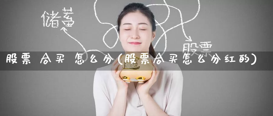 股票 合买 怎么分(股票合买怎么分红的)_https://www.zzcnk.com_股票_第1张
