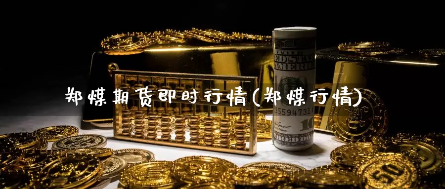 郑煤期货即时行情(郑煤行情)_原油期货_第1张_国际期货直播室 郑煤期货即时行情(郑煤行情)_https://www.zzcnk.com_原油期货_第1张