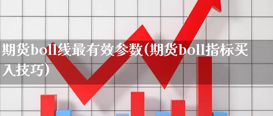 期货boll线最有效参数(期货boll指标买入技巧)_https://www.zzcnk.com_期货直播_第1张