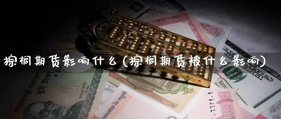 棕榈期货影响什么(棕榈期货被什么影响)_https://www.zzcnk.com_期货直播_第1张