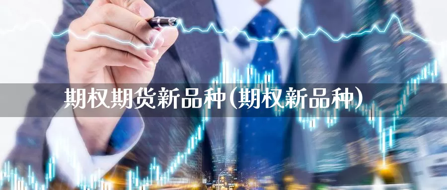 期权期货新品种(期权新品种)_纳指期货_第1张_国际期货直播室 期权期货新品种(期权新品种)_https://www.zzcnk.com_纳指期货_第1张
