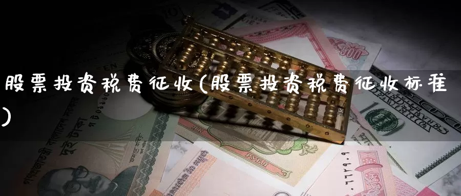 股票投资税费征收(股票投资税费征收标准)_https://www.zzcnk.com_股票_第1张