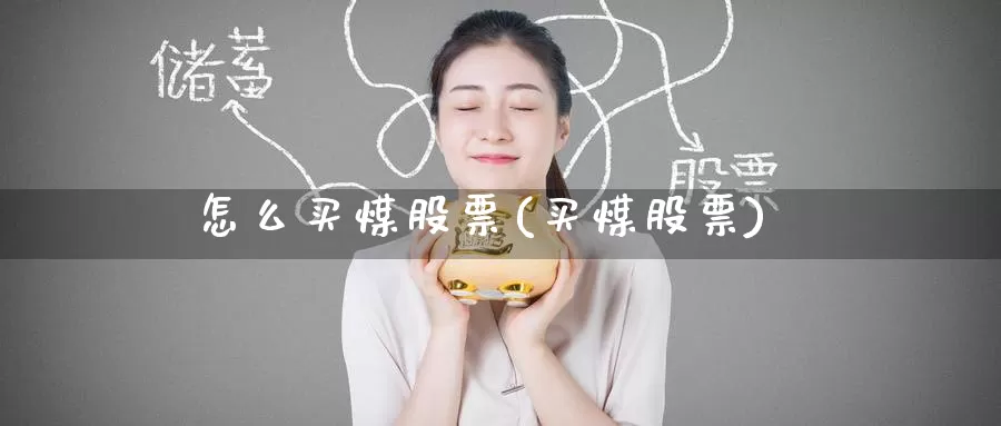怎么买煤股票(买煤股票)_https://www.zzcnk.com_财经_第1张
