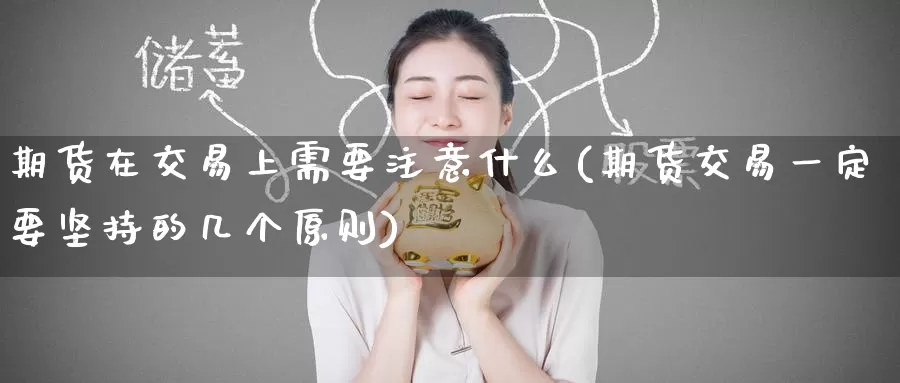 期货在交易上需要注意什么(期货交易一定要坚持的几个原则)_https://www.zzcnk.com_期货直播_第1张