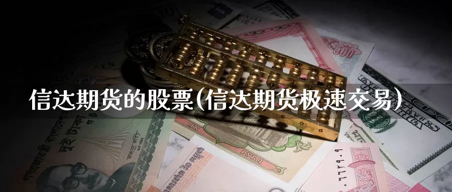 信达期货的股票(信达期货极速交易)_https://www.zzcnk.com_股指期货_第1张