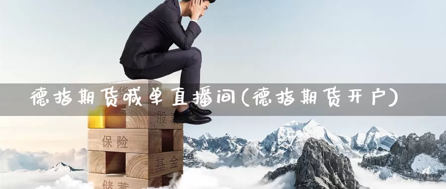 德指期货喊单直播间(德指期货开户)_https://www.zzcnk.com_基金_第1张