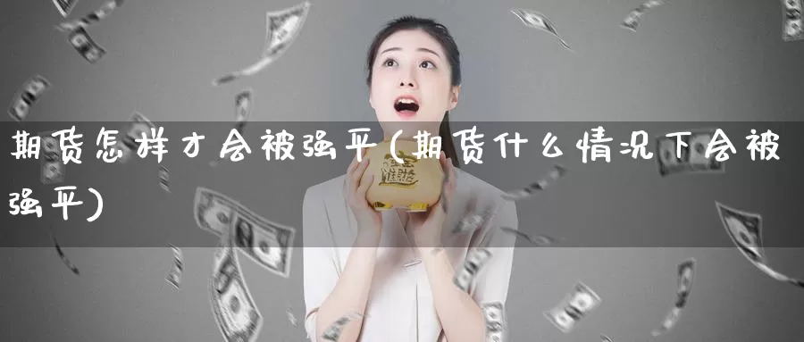 期货怎样才会平(期货什么情况下会平)_https://www.zzcnk.com_纳指期货_第1张