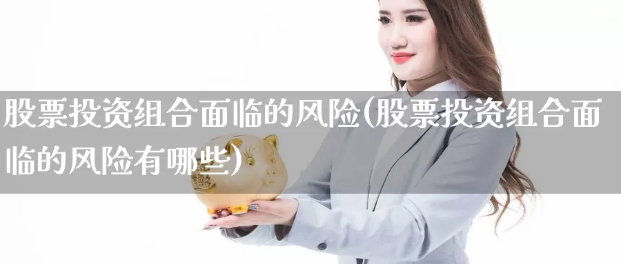 股票投资组合面临的风险(股票投资组合面临的风险有哪些)_https://www.zzcnk.com_股票_第1张