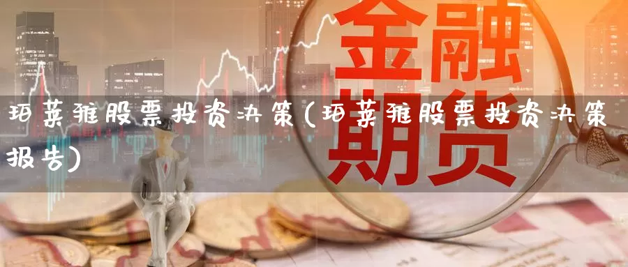 珀莱雅股票投资决策(珀莱雅股票投资决策报告)_https://www.zzcnk.com_股票_第1张