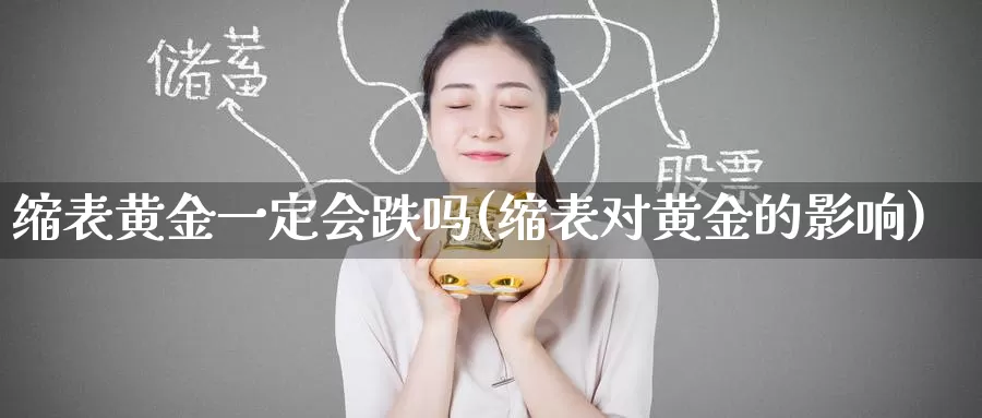 缩表黄金一定会跌吗(缩表对黄金的影响)_https://www.zzcnk.com_财经_第1张