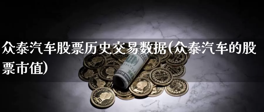 众泰汽车股票历史交易数据(众泰汽车的股票市值)_https://www.zzcnk.com_期货直播_第1张
