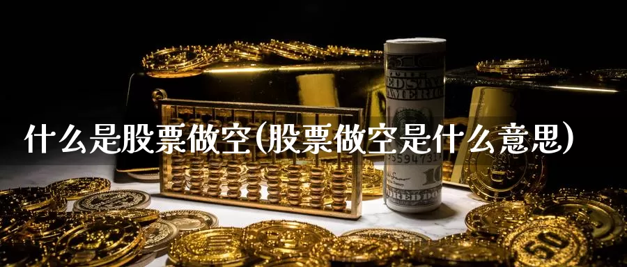 什么是股票做空(股票做空是什么意思)_https://www.zzcnk.com_恒生指数_第1张