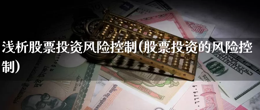 浅析股票投资风险控制(股票投资的风险控制)_https://www.zzcnk.com_股票_第1张
