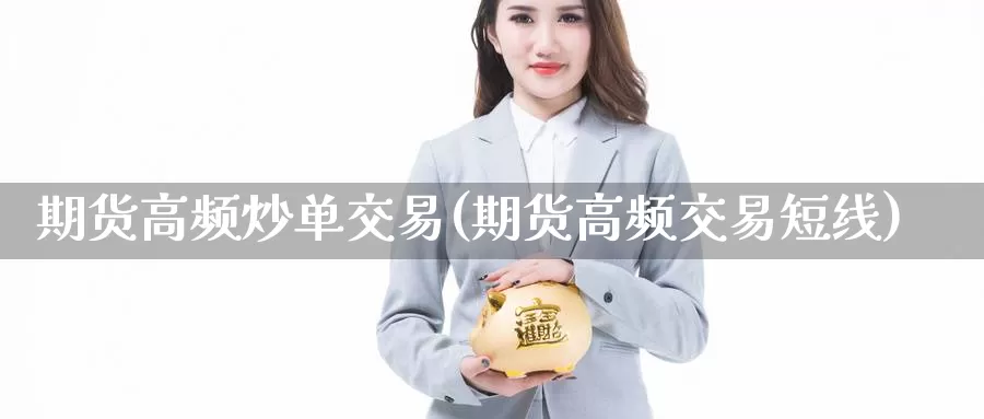 期货高频炒单交易(期货高频交易短线)_https://www.zzcnk.com_股指期货_第1张