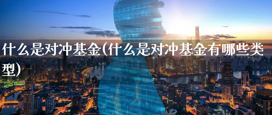 什么是对冲基金(什么是对冲基金有哪些类型)_https://www.zzcnk.com_原油期货_第1张