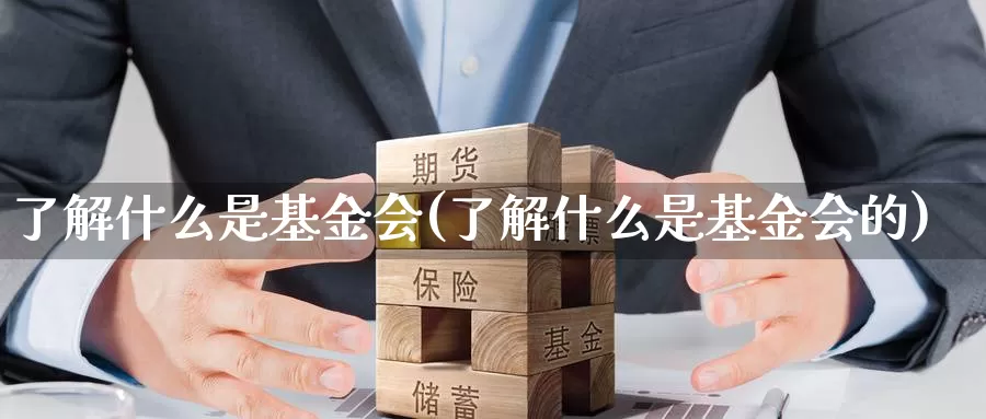 了解什么是基金会(了解什么是基金会的)_https://www.zzcnk.com_基金_第1张