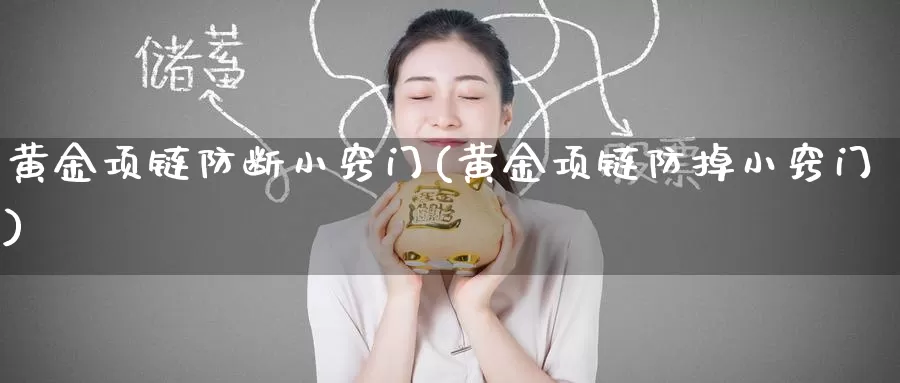 黄金项链防断小窍门(黄金项链防掉小窍门)_https://www.zzcnk.com_理财_第1张